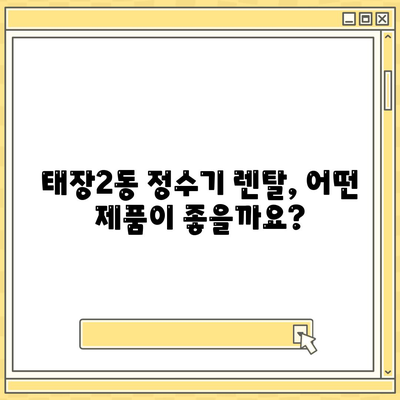 강원도 원주시 태장2동 정수기 렌탈 | 가격비교 | 필터 | 순위 | 냉온수 | 렌트 | 추천 | 직수 | 얼음 | 2024후기