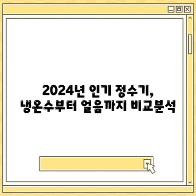 인천시 계양구 효성2동 정수기 렌탈 | 가격비교 | 필터 | 순위 | 냉온수 | 렌트 | 추천 | 직수 | 얼음 | 2024후기