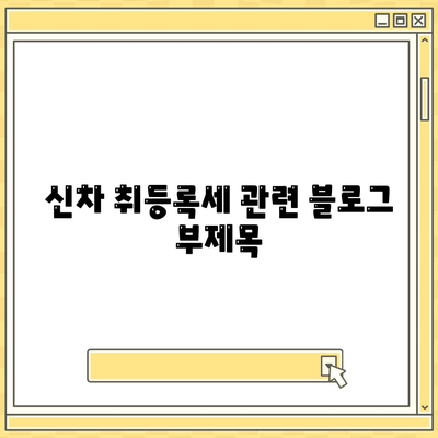 신차 취등록세