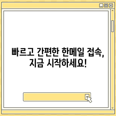 한메일 바로가기