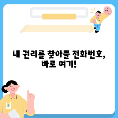 소비자 고발센터전화번호