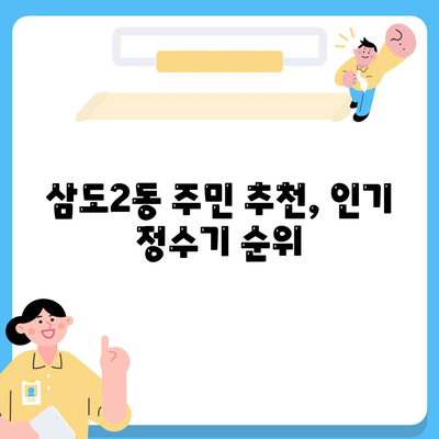 제주도 제주시 삼도2동 정수기 렌탈 | 가격비교 | 필터 | 순위 | 냉온수 | 렌트 | 추천 | 직수 | 얼음 | 2024후기