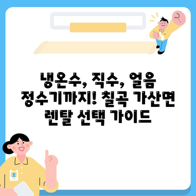 경상북도 칠곡군 가산면 정수기 렌탈 | 가격비교 | 필터 | 순위 | 냉온수 | 렌트 | 추천 | 직수 | 얼음 | 2024후기