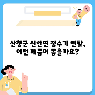 경상남도 산청군 신안면 정수기 렌탈 | 가격비교 | 필터 | 순위 | 냉온수 | 렌트 | 추천 | 직수 | 얼음 | 2024후기