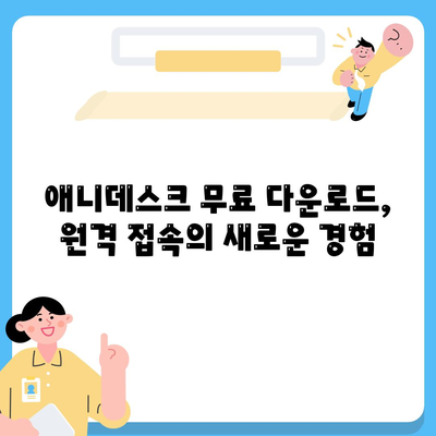 애니데스크 다운로드