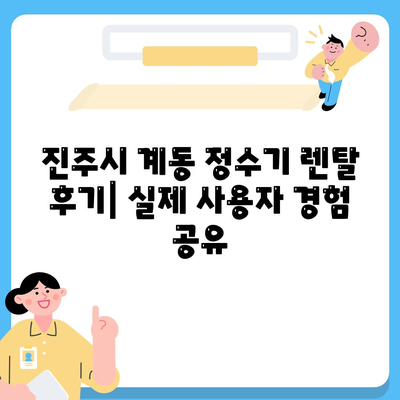 경상남도 진주시 계동 정수기 렌탈 | 가격비교 | 필터 | 순위 | 냉온수 | 렌트 | 추천 | 직수 | 얼음 | 2024후기