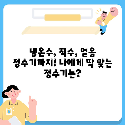 충청북도 영동군 양산면 정수기 렌탈 | 가격비교 | 필터 | 순위 | 냉온수 | 렌트 | 추천 | 직수 | 얼음 | 2024후기