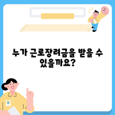 2024년 근로장려금 신청 대상