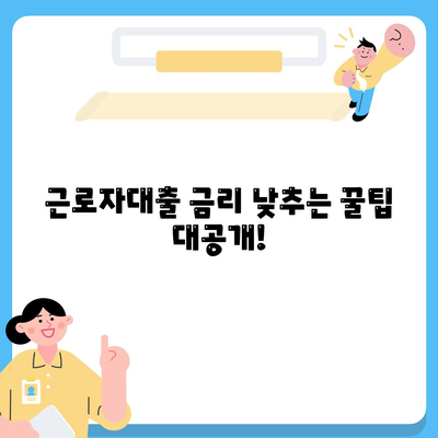 근로자대출 신청