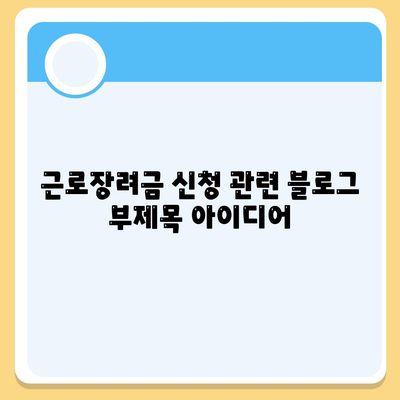 근로 장려금 신청