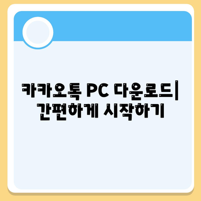 카카오톡 pc 다운로드