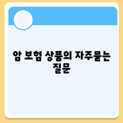 암 보험 상품