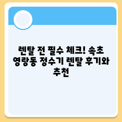 강원도 속초시 영랑동 정수기 렌탈 | 가격비교 | 필터 | 순위 | 냉온수 | 렌트 | 추천 | 직수 | 얼음 | 2024후기