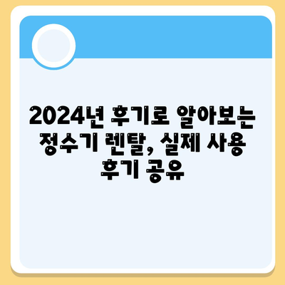 경상남도 의령군 유곡면 정수기 렌탈 | 가격비교 | 필터 | 순위 | 냉온수 | 렌트 | 추천 | 직수 | 얼음 | 2024후기