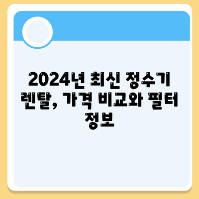 부산시 기장군 대변면 정수기 렌탈 | 가격비교 | 필터 | 순위 | 냉온수 | 렌트 | 추천 | 직수 | 얼음 | 2024후기