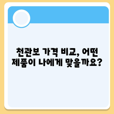 종근당 천관보 가격