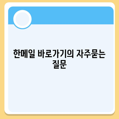 한메일 바로가기