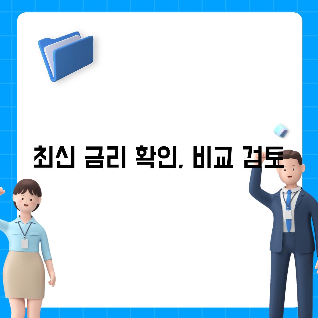 최신 금리 확인, 비교 검토