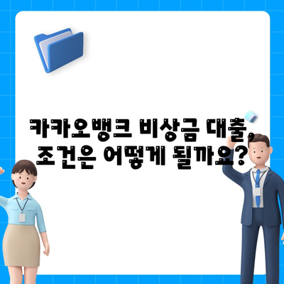 카카오뱅크 비상금 대출