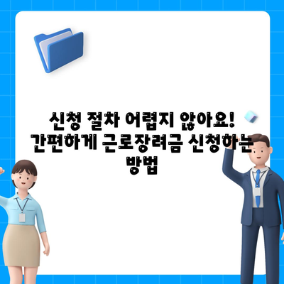 근로 장려금 신청