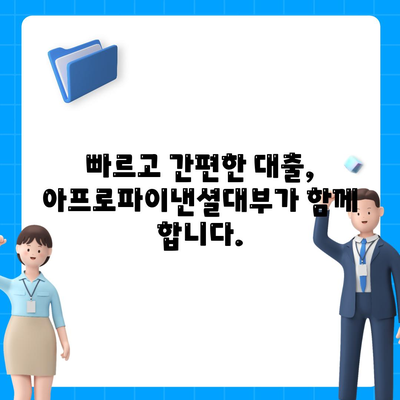 아프로파이낸셜대부