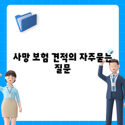 사망 보험 견적