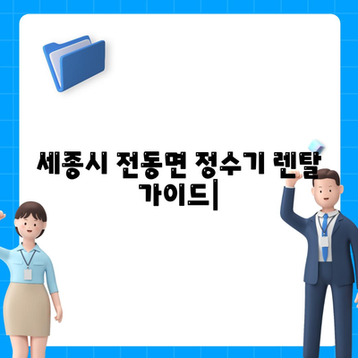 세종시 세종특별자치시 전동면 정수기 렌탈 | 가격비교 | 필터 | 순위 | 냉온수 | 렌트 | 추천 | 직수 | 얼음 | 2024후기