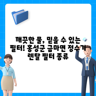 충청남도 홍성군 금마면 정수기 렌탈 | 가격비교 | 필터 | 순위 | 냉온수 | 렌트 | 추천 | 직수 | 얼음 | 2024후기