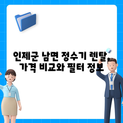 강원도 인제군 남면 정수기 렌탈 | 가격비교 | 필터 | 순위 | 냉온수 | 렌트 | 추천 | 직수 | 얼음 | 2024후기