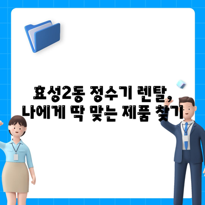 인천시 계양구 효성2동 정수기 렌탈 | 가격비교 | 필터 | 순위 | 냉온수 | 렌트 | 추천 | 직수 | 얼음 | 2024후기