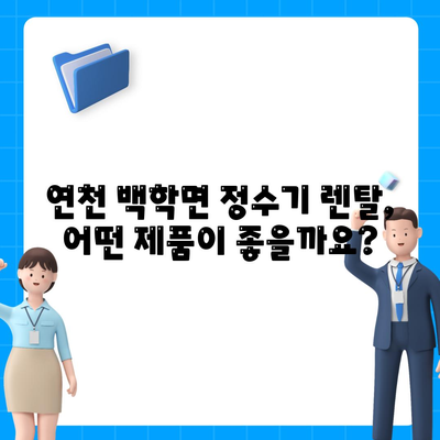 경기도 연천군 백학면 정수기 렌탈 | 가격비교 | 필터 | 순위 | 냉온수 | 렌트 | 추천 | 직수 | 얼음 | 2024후기