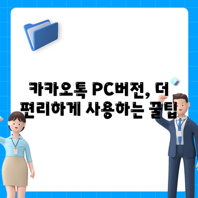 카카오톡 pc버전