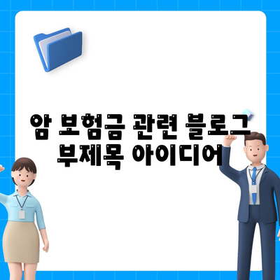 암 보험금