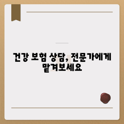 건강 보험 상담