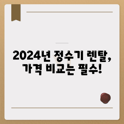 충청남도 논산시 광석면 정수기 렌탈 | 가격비교 | 필터 | 순위 | 냉온수 | 렌트 | 추천 | 직수 | 얼음 | 2024후기