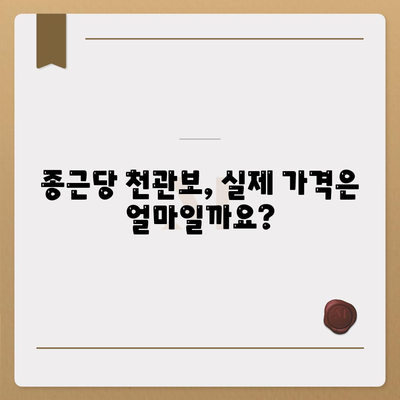 종근당 천관보 가격