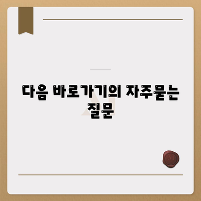 다음 바로가기