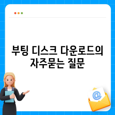 부팅 디스크 다운로드