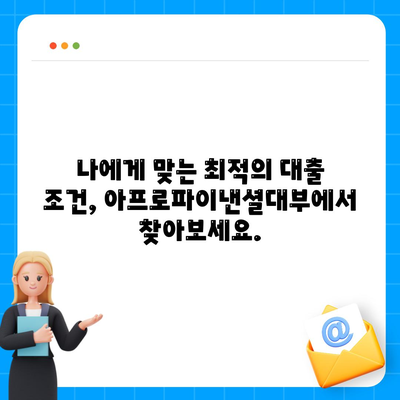 아프로파이낸셜대부