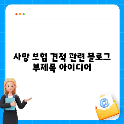 사망 보험 견적