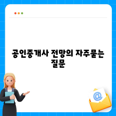 공인중개사 전망