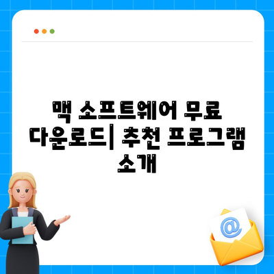 맥 소프트웨어 다운로드