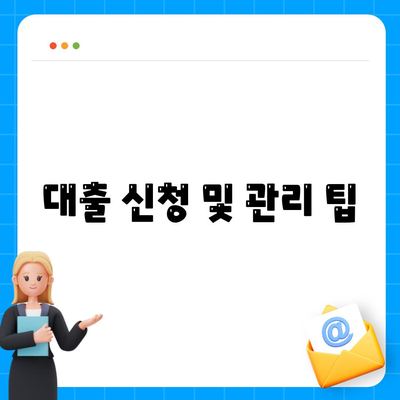 대출 신청 및 관리 팁