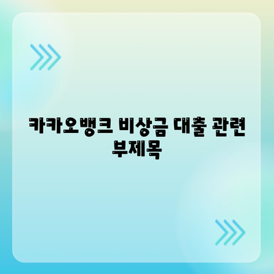 카카오뱅크 비상금 대출