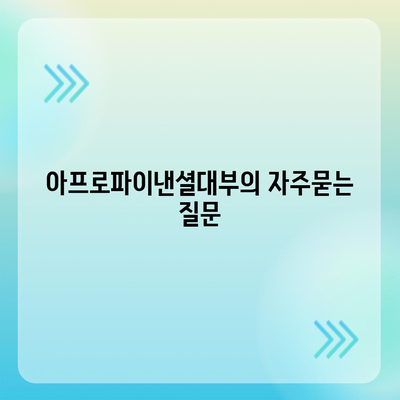 아프로파이낸셜대부