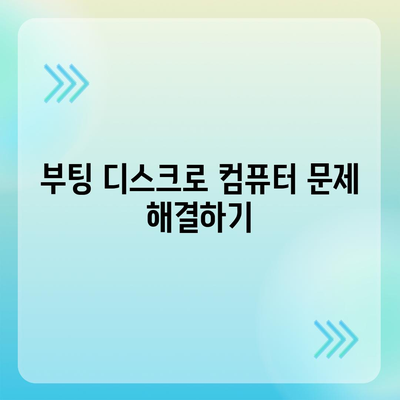 부팅 디스크 다운로드