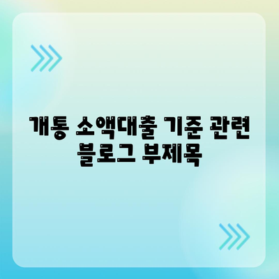 개통 소액대출 기준