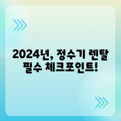 제주도 서귀포시 안덕면 정수기 렌탈 | 가격비교 | 필터 | 순위 | 냉온수 | 렌트 | 추천 | 직수 | 얼음 | 2024후기