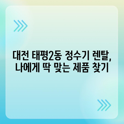 대전시 중구 태평2동 정수기 렌탈 | 가격비교 | 필터 | 순위 | 냉온수 | 렌트 | 추천 | 직수 | 얼음 | 2024후기