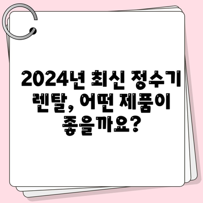 세종시 세종특별자치시 전동면 정수기 렌탈 | 가격비교 | 필터 | 순위 | 냉온수 | 렌트 | 추천 | 직수 | 얼음 | 2024후기